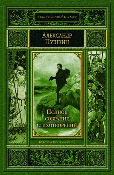 Полное собрание стихотворений - Александр Пушкин Слушать аудио книги онлайн без регистрации полностью бесплатно - knigavkarmane.net