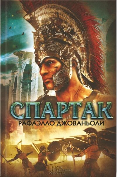 Спартак - Рафаэлло Джованьоли Слушать аудио книги онлайн без регистрации полностью бесплатно - knigavkarmane.net