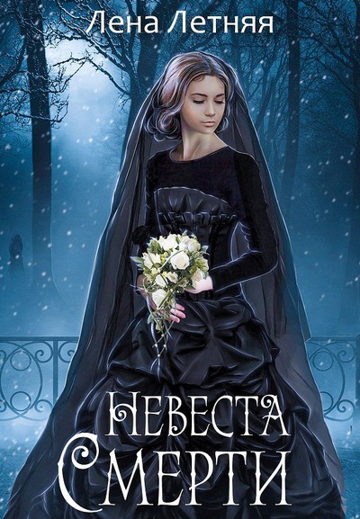 Невеста Смерти - Лена Летняя Слушать аудио книги онлайн без регистрации полностью бесплатно - knigavkarmane.net