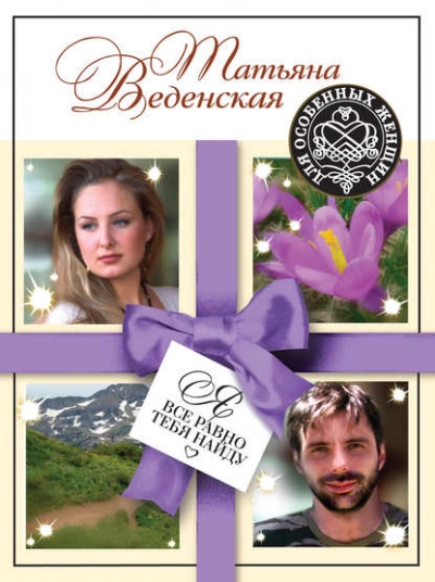 Я все равно тебя найду - Татьяна Веденская Слушать аудио книги онлайн без регистрации полностью бесплатно - knigavkarmane.net