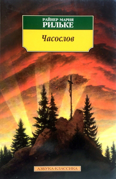 Часослов - Райнер Мария Рильке Слушать аудио книги онлайн без регистрации полностью бесплатно - knigavkarmane.net