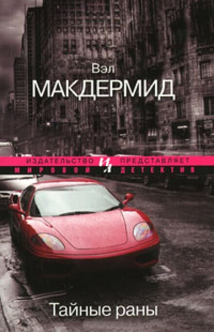 Тайные раны - Вэл Макдермид Слушать аудио книги онлайн без регистрации полностью бесплатно - knigavkarmane.net