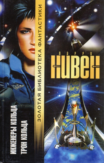 Трон Кольца - Ларри Нивен Слушать аудио книги онлайн без регистрации полностью бесплатно - knigavkarmane.net