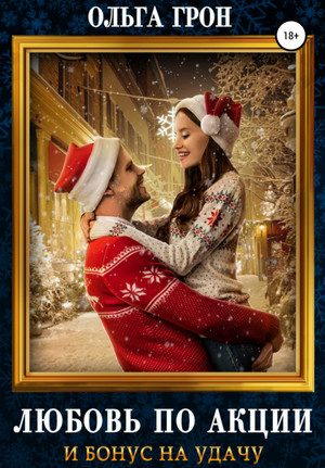 Любовь по акции и бонус на удачу - Ольга Грон Слушать аудио книги онлайн без регистрации полностью бесплатно - knigavkarmane.net