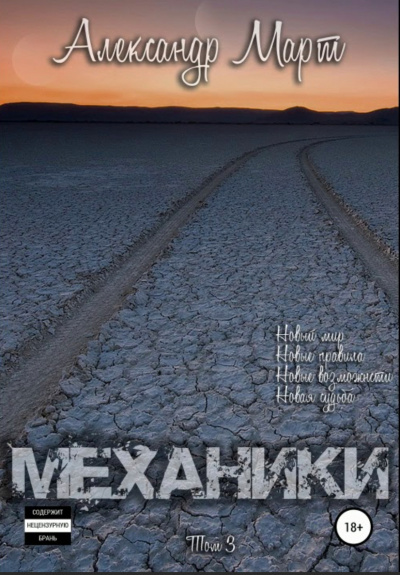 Механики. Том 3 - Александр Март Слушать аудио книги онлайн без регистрации полностью бесплатно - knigavkarmane.net