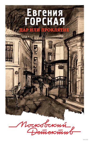Дар или проклятие - Евгения Горская Слушать аудио книги онлайн без регистрации полностью бесплатно - knigavkarmane.net