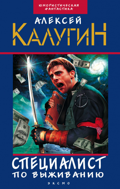 Специалист по выживанию (сборник) - Алексей Калугин Слушать аудио книги онлайн без регистрации полностью бесплатно - knigavkarmane.net