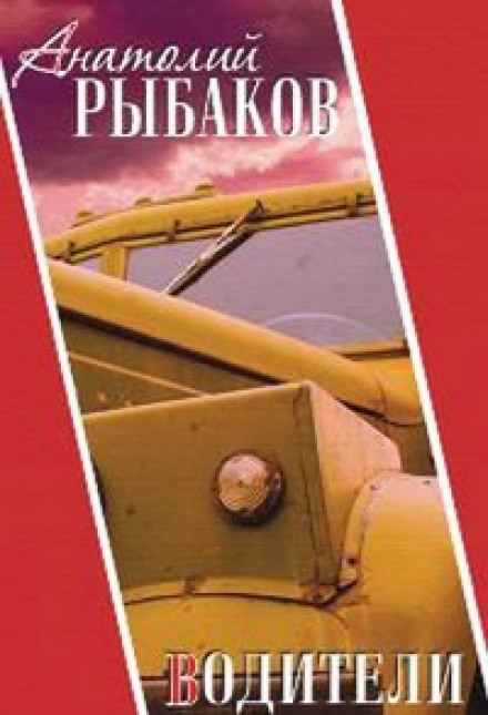 Водители - Анатолий Рыбаков Слушать аудио книги онлайн без регистрации полностью бесплатно - knigavkarmane.net