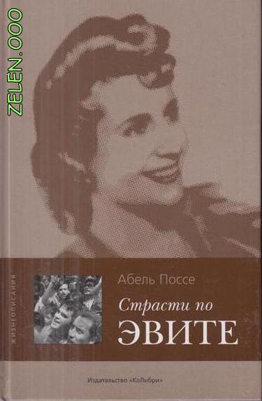 Страсти по Эвите - Абель Поссе Слушать аудио книги онлайн без регистрации полностью бесплатно - knigavkarmane.net