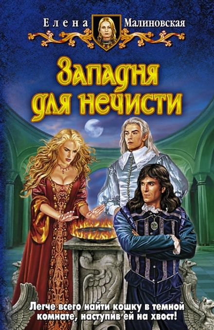 Западня для нечисти - Елена Малиновская Слушать аудио книги онлайн без регистрации полностью бесплатно - knigavkarmane.net