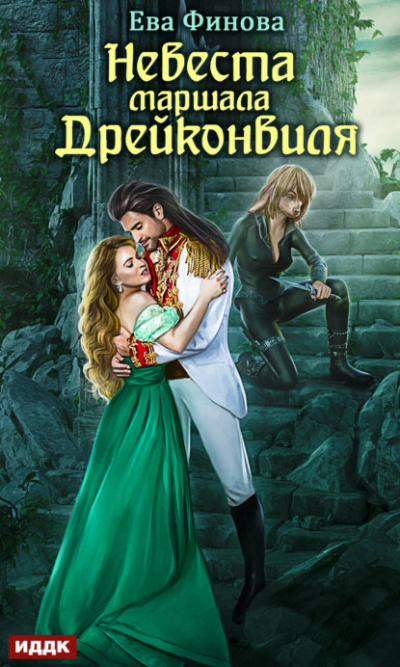 Невеста маршала Дрейконвиля - Ева Финова Слушать аудио книги онлайн без регистрации полностью бесплатно - knigavkarmane.net