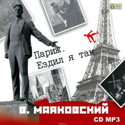 Париж. Ездил я так… - Владимир Маяковский Слушать аудио книги онлайн без регистрации полностью бесплатно - knigavkarmane.net