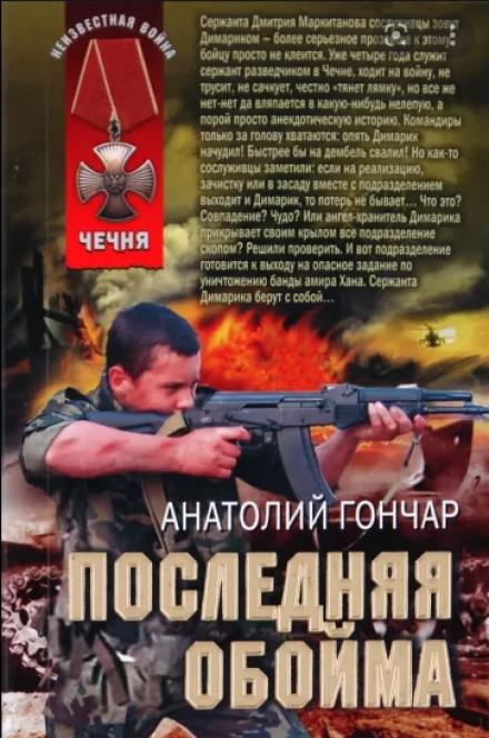 Последняя обойма - Анатолий Гончар Слушать аудио книги онлайн без регистрации полностью бесплатно - knigavkarmane.net