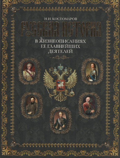 Русская история в жизнеописаниях. Выпуски 4-5 - Николай Костомаров Слушать аудио книги онлайн без регистрации полностью бесплатно - knigavkarmane.net