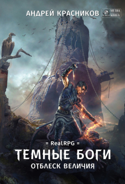 Отблеск величия - Андрей Красников Слушать аудио книги онлайн без регистрации полностью бесплатно - knigavkarmane.net