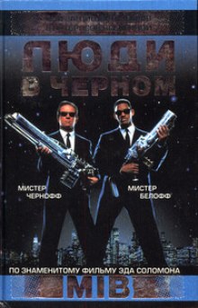 Люди в чёрном - Стив Перри Слушать аудио книги онлайн без регистрации полностью бесплатно - knigavkarmane.net