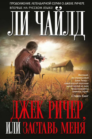 Джек Ричер. Заставь меня - Ли Чайлд Слушать аудио книги онлайн без регистрации полностью бесплатно - knigavkarmane.net
