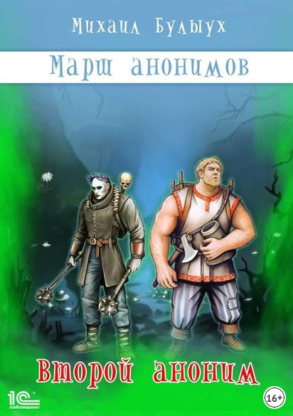 Марш анонимов. Второй аноним - Михаил Булыух (книга 2) Слушать аудио книги онлайн без регистрации полностью бесплатно - knigavkarmane.net
