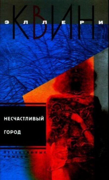 Несчастливый город - Эллери Квин Слушать аудио книги онлайн без регистрации полностью бесплатно - knigavkarmane.net