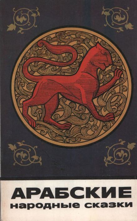 Арабские народные сказки Слушать аудио книги онлайн без регистрации полностью бесплатно - knigavkarmane.net