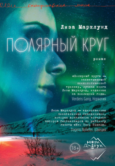 Полярный круг - Лиза Марклунд Слушать аудио книги онлайн без регистрации полностью бесплатно - knigavkarmane.net