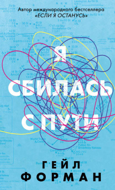 Я сбилась с пути - Гейл Форман Слушать аудио книги онлайн без регистрации полностью бесплатно - knigavkarmane.net