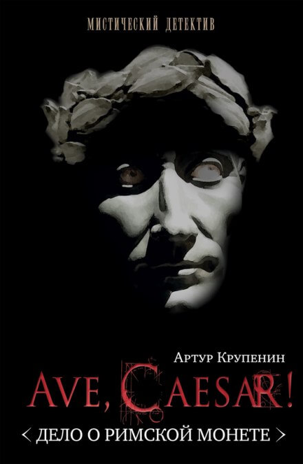 Ave, caesar! Дело о Римской монете - Артур Крупенин Слушать аудио книги онлайн без регистрации полностью бесплатно - knigavkarmane.net