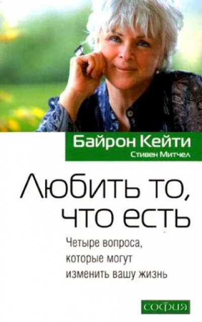 Любить то, что есть - Кейти Байрон Слушать аудио книги онлайн без регистрации полностью бесплатно - knigavkarmane.net