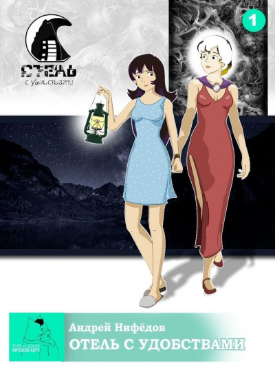 Отель с удобствами - Андрей Нифедов Слушать аудио книги онлайн без регистрации полностью бесплатно - knigavkarmane.net