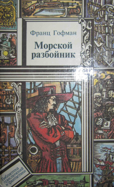 Морской разбойник - Франц Гофман Слушать аудио книги онлайн без регистрации полностью бесплатно - knigavkarmane.net
