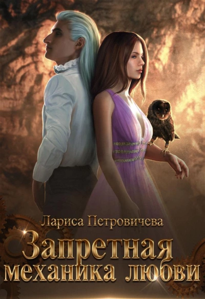 Запретная механика любви - Лариса Петровичева Слушать аудио книги онлайн без регистрации полностью бесплатно - knigavkarmane.net