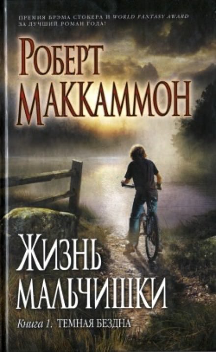 Жизнь мальчишки - Роберт Маккаммон Слушать аудио книги онлайн без регистрации полностью бесплатно - knigavkarmane.net
