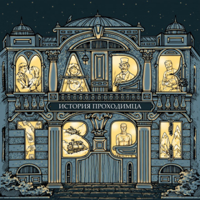 История проходимца (сборник рассказов) - Марк Твен Слушать аудио книги онлайн без регистрации полностью бесплатно - knigavkarmane.net