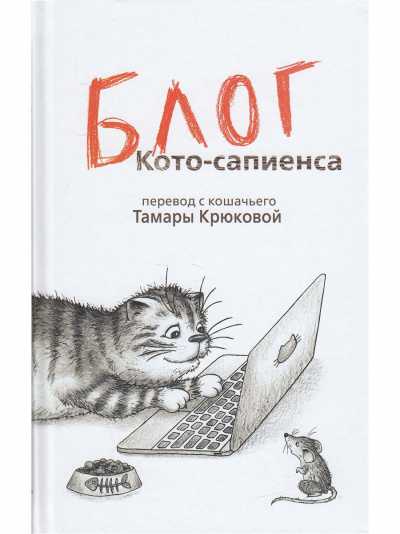 Блог Кото-Сапиенса - Тамара Крюкова Слушать аудио книги онлайн без регистрации полностью бесплатно - knigavkarmane.net
