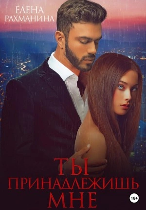 Ты принадлежишь мне - Елена Рахманина Слушать аудио книги онлайн без регистрации полностью бесплатно - knigavkarmane.net