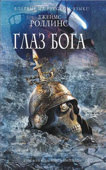 Глаз Бога - Джеймс Роллинс Слушать аудио книги онлайн без регистрации полностью бесплатно - knigavkarmane.net