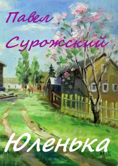 Юленька - Павел Сурожский Слушать аудио книги онлайн без регистрации полностью бесплатно - knigavkarmane.net
