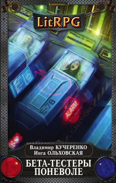 Бета-тестеры поневоле - Владимир Кучеренко, Инга Ольховская Слушать аудио книги онлайн без регистрации полностью бесплатно - knigavkarmane.net
