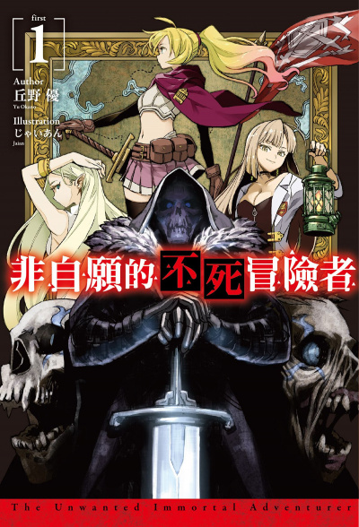 Нежеланный бессмертный авантюрист. Том 1 - Ю. Окано Слушать аудио книги онлайн без регистрации полностью бесплатно - knigavkarmane.net
