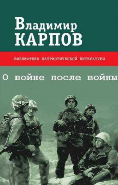 О войне после войны - Владимир Карпов Слушать аудио книги онлайн без регистрации полностью бесплатно - knigavkarmane.net