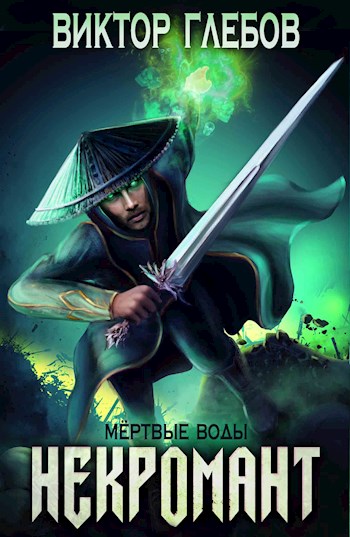 Мёртвые воды - Виктор Глебов Слушать аудио книги онлайн без регистрации полностью бесплатно - knigavkarmane.net