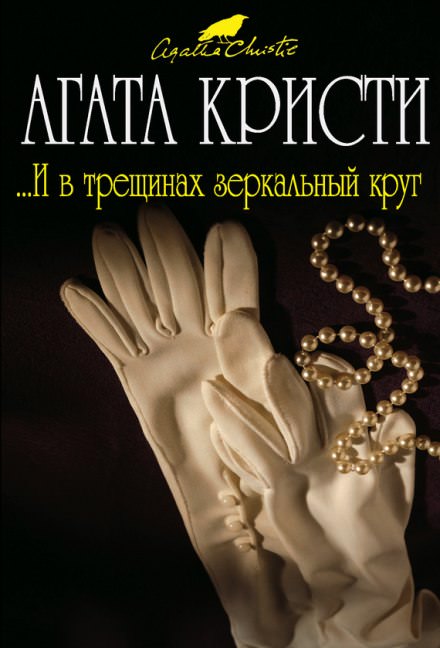 И в трещинах зеркальный круг - Агата Кристи Слушать аудио книги онлайн без регистрации полностью бесплатно - knigavkarmane.net