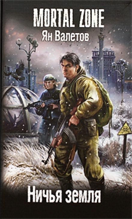 Ничья земля - Ян Валетов Слушать аудио книги онлайн без регистрации полностью бесплатно - knigavkarmane.net