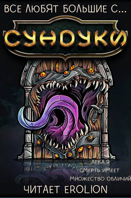 Все любят большие с... Сундуки! Арка 9 - Exterminatus Слушать аудио книги онлайн без регистрации полностью бесплатно - knigavkarmane.net