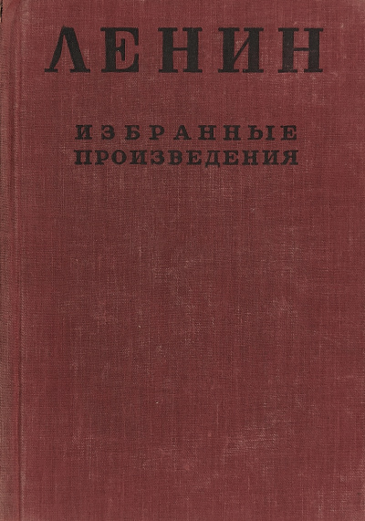 Избранные произведения в 4-х томах - Владимир Ленин Слушать аудио книги онлайн без регистрации полностью бесплатно - knigavkarmane.net