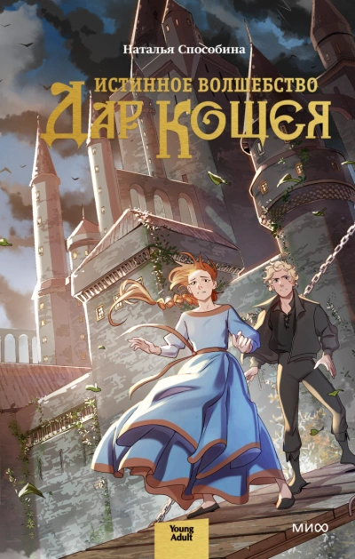 Истинное волшебство. Дар Кощея - Наталья Способина Слушать аудио книги онлайн без регистрации полностью бесплатно - knigavkarmane.net