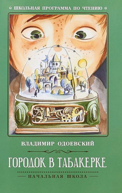 Городок в табакерке - Владимир Одоевский Слушать аудио книги онлайн без регистрации полностью бесплатно - knigavkarmane.net