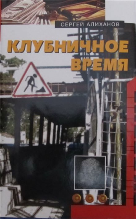 Клубничное время - Сергей Алиханов Слушать аудио книги онлайн без регистрации полностью бесплатно - knigavkarmane.net