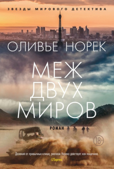 Меж двух миров - Оливье Норек Слушать аудио книги онлайн без регистрации полностью бесплатно - knigavkarmane.net