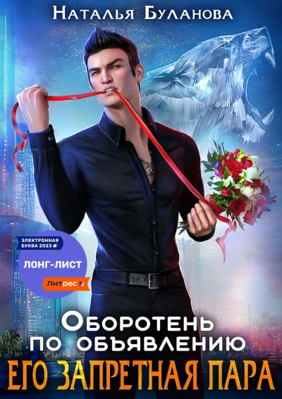 Его запретная пара - Наталья Буланова Слушать аудио книги онлайн без регистрации полностью бесплатно - knigavkarmane.net